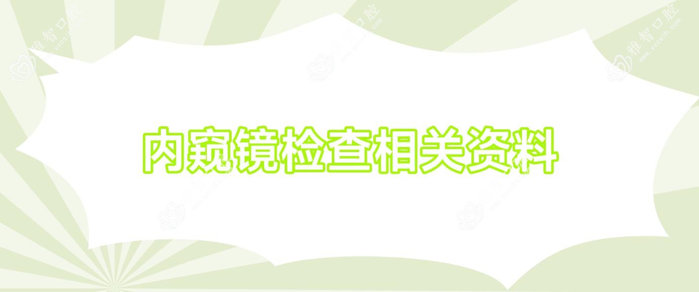 内窥镜检查相关资料
