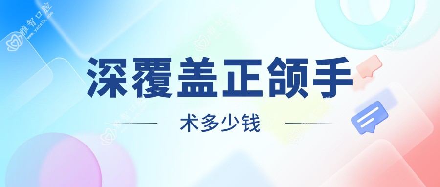 深覆盖正颌手术多少钱