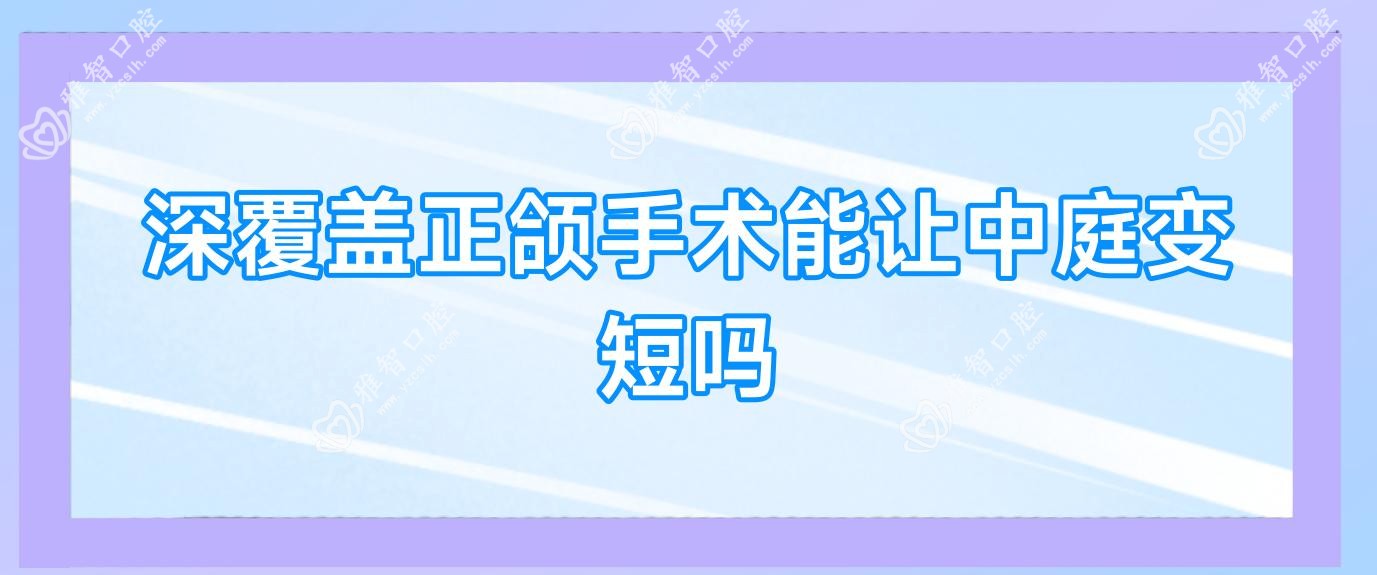 深覆盖正颌手术能让中庭变短吗
