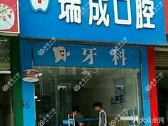 双流瑞成口腔