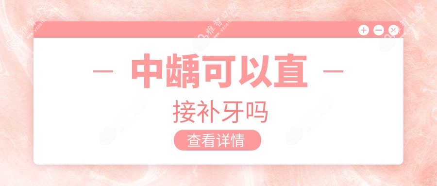 中龋可以直接补牙吗