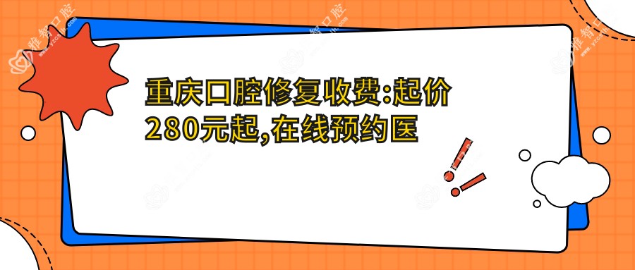 重庆口腔修复收费:起价280元起,在线预约医生