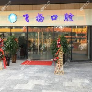 飞扬口腔(万科店)