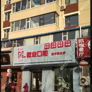 宽城敬业口腔门诊部