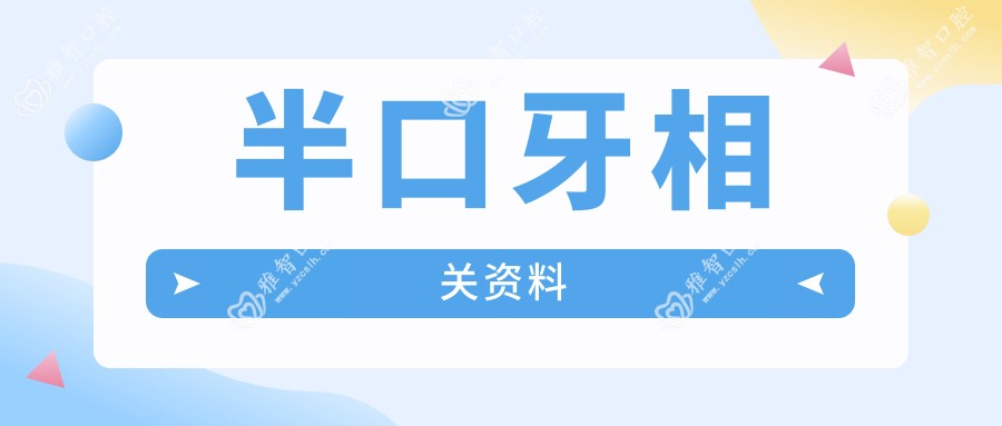 半口牙相关资料