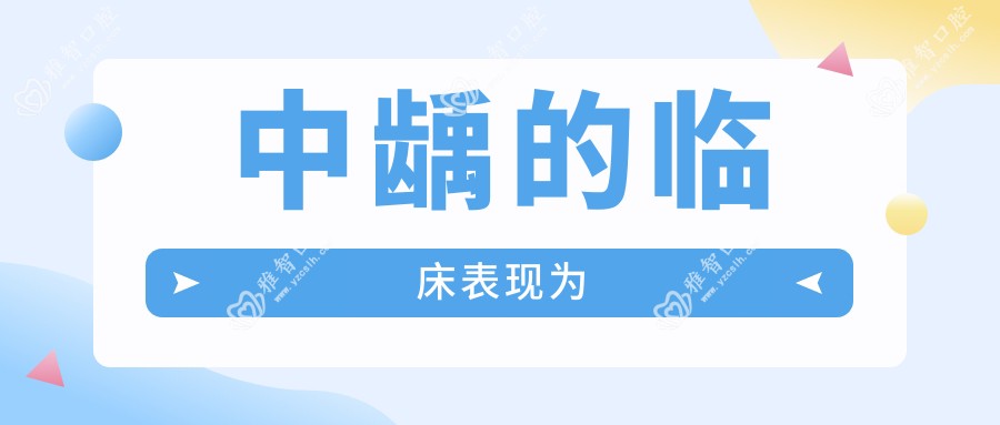 中龋的临床表现为