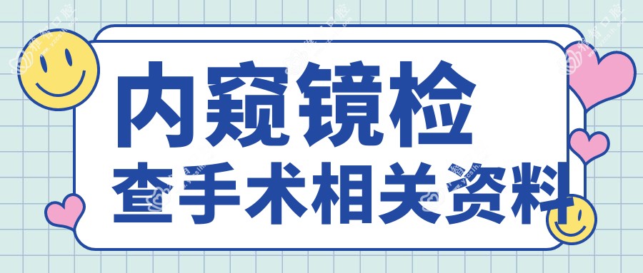 内窥镜检查手术相关资料