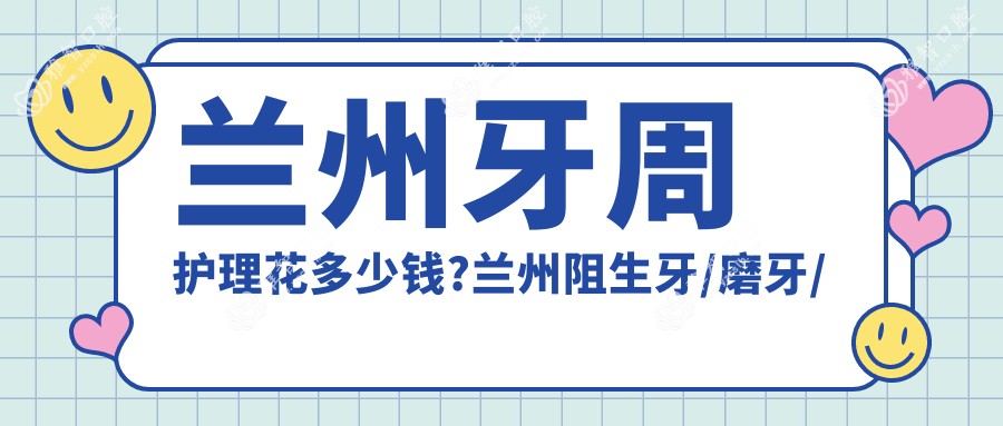 兰州牙周护理花多少钱?兰州阻生牙/磨牙/浅龋价格实惠