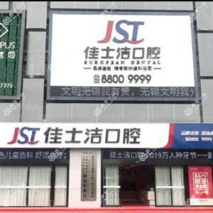 佳士洁口腔齿科(清扬机构)