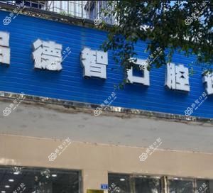 成都吕德智口腔