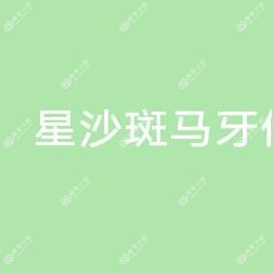 长沙星沙斑马牙依口腔