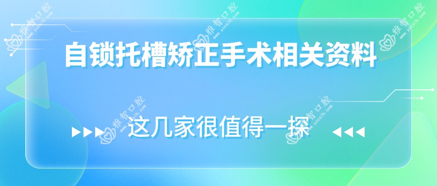 自锁托槽矫正手术相关资料