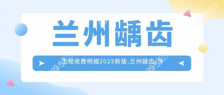 兰州龋齿正规收费明细2025新版,兰州龋齿/牙齿外伤多少钱