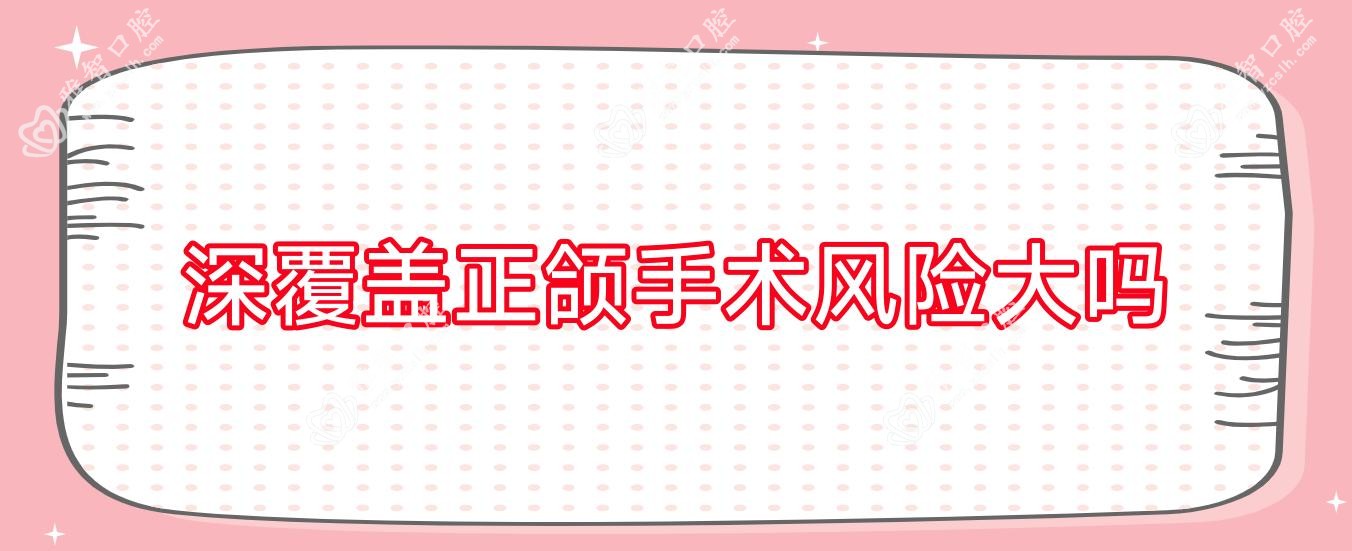 深覆盖正颌手术风险大吗