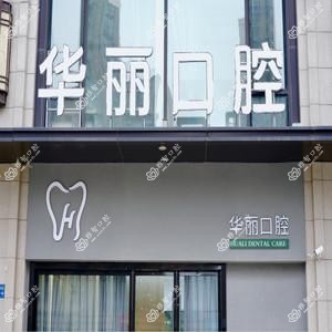 无锡华丽口腔