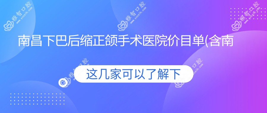 南昌下巴后缩正颌手术医院价目单(含南昌Smartee正雅旗舰店· 南昌维乐悦口腔门诊部/丽尔口腔/西湖牙博士口腔下巴后缩正颌手术收费)