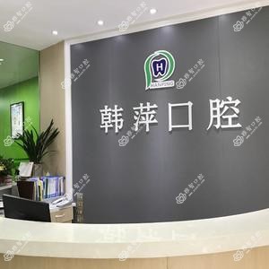西安韩萍口腔
