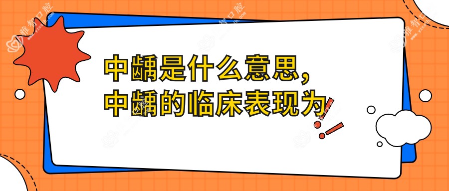 中龋是什么意思,中龋的临床表现为