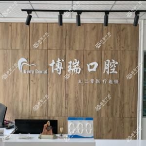 九二零·博瑞口腔连锁