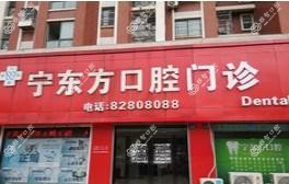 无锡宁东方口腔