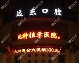 无锡远东口腔