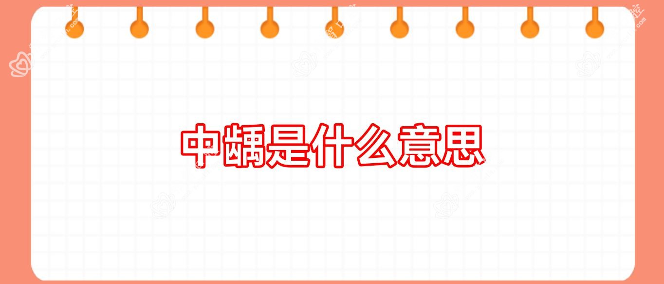 中龋是什么意思