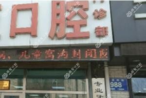 宽城卓亚口腔门诊部