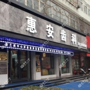 兰州城关惠安齿科