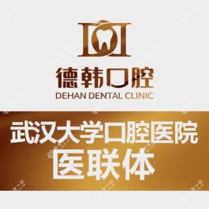 武汉德韩口腔·种植矫正中心