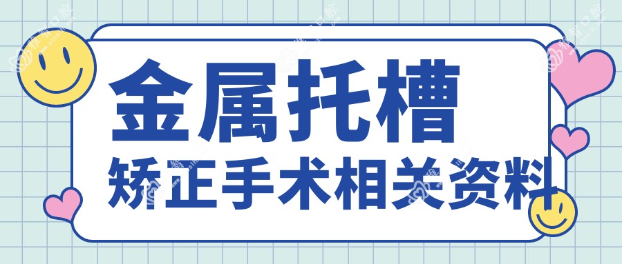 金属托槽矫正手术相关资料