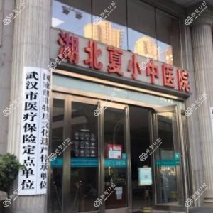 武汉夏小中医院口腔·种植·矫正中心