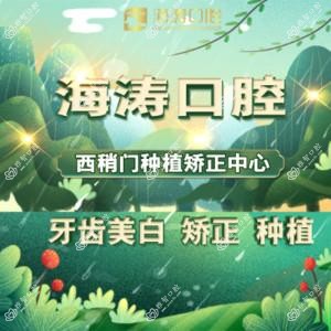 西安莲湖海涛口腔门诊部有限公司