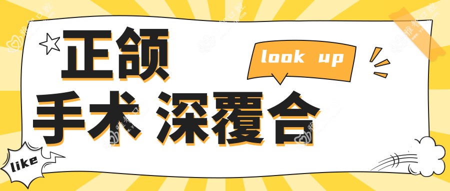 正颌手术 深覆合