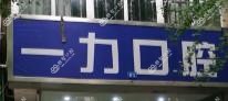 成都一力口腔