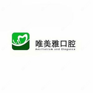 长沙唯美雅口腔