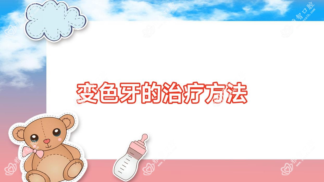 变色牙的治疗方法