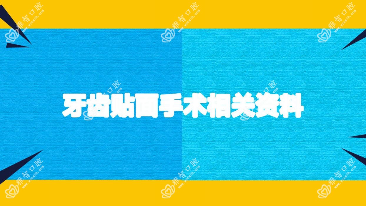 牙齿贴面手术相关资料