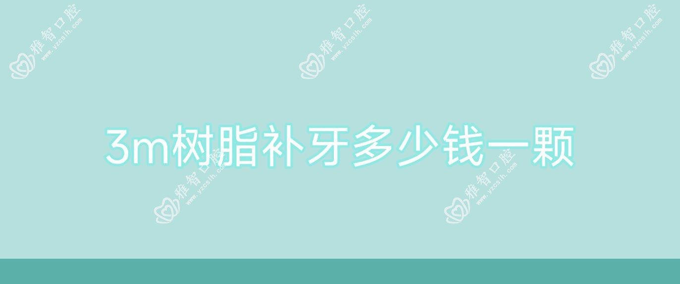 3m树脂补牙多少钱一颗