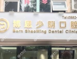 厦门博恩少明口腔诊所