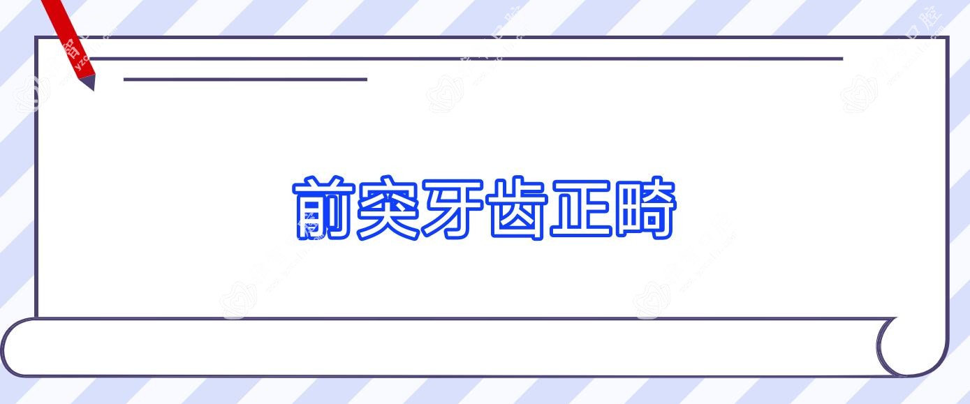 前突牙齿正畸