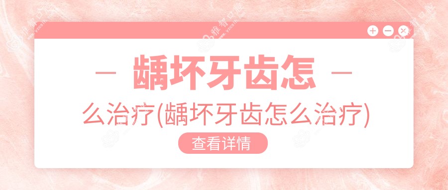 龋坏牙齿怎么治疗(龋坏牙齿怎么治疗)