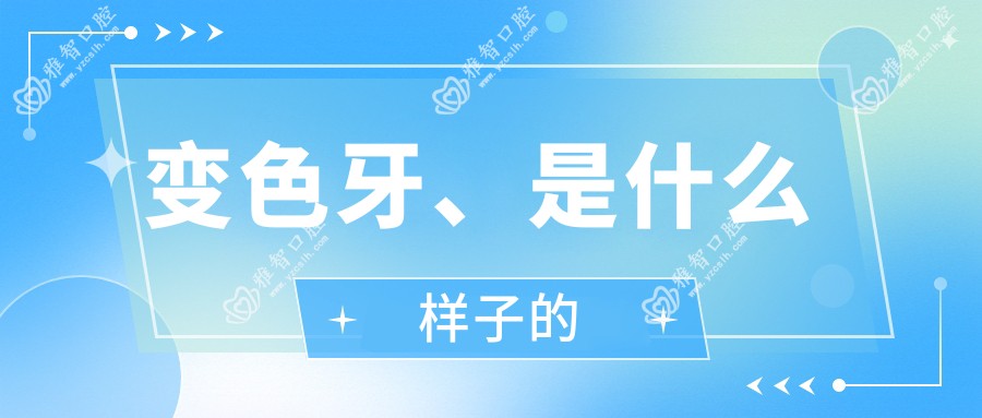 变色牙、是什么样子的