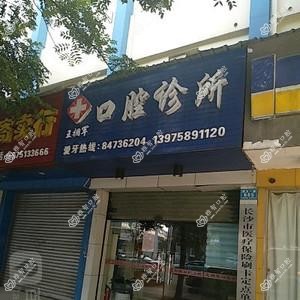 长沙王拥军口腔