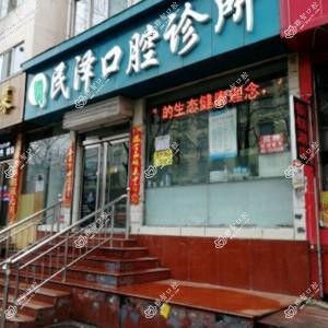 民泽口腔