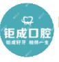 钜成口腔(怒江北街六部店)