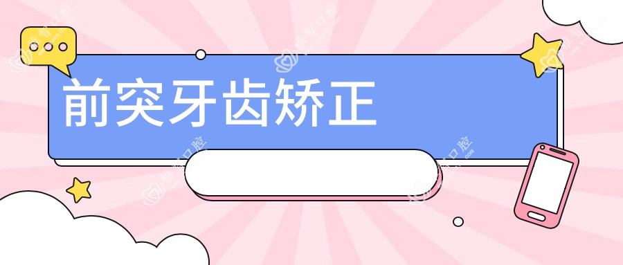 前突牙齿矫正