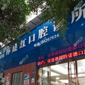 温州林建红口腔