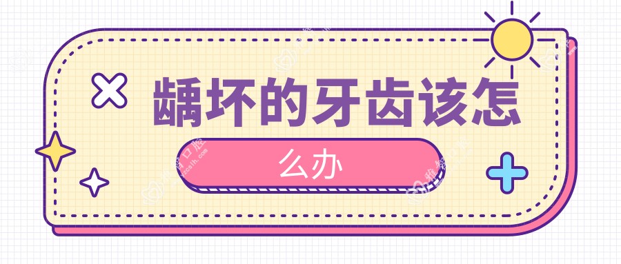 龋坏的牙齿该怎么办