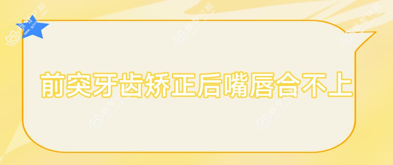 前突牙齿矫正后嘴唇合不上