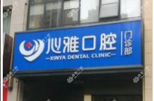 佛山禅城心雅口腔